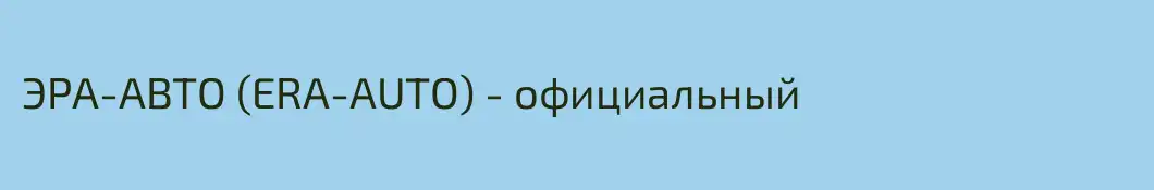 ЭРА-АВТО (ERA-AUTO) - официальный